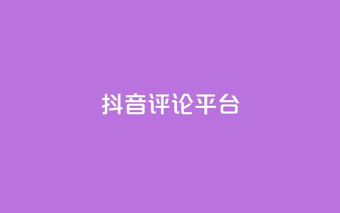 抖音评论平台,抖音怎么自定义充值抖币 - 抖音充值抖币官网入口1元 彩虹云商城24小时下单平台  第1张 抖音评论平台,抖音怎么自定义充值抖币 - 抖音充值抖币官网入口1元 彩虹云商城24小时下单平台  第1张