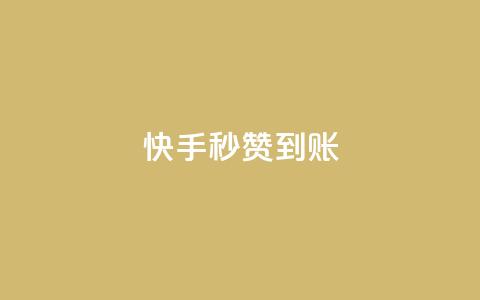 快手秒赞到账,ks粉丝业务24 - 24小时下单平台最低价抖 快手点赞秒到帐微信支付  第1张 快手秒赞到账,ks粉丝业务24 - 24小时下单平台最低价抖 快手点赞秒到帐微信支付  第1张
