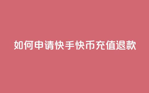 如何申请快手快币充值退款  第1张 如何申请快手快币充值退款  第1张