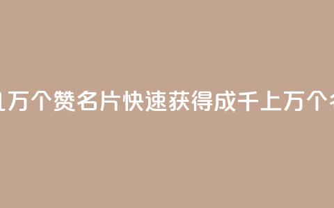 qq如何快速弄几万个赞名片(快速获得成千上万个QQ名片赞的方法) 第1张 qq如何快速弄几万个赞名片(快速获得成千上万个QQ名片赞的方法) 第1张