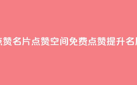 QQ免费点赞名片点赞空间(QQ免费点赞提升名片曝光)  第1张 QQ免费点赞名片点赞空间(QQ免费点赞提升名片曝光)  第1张