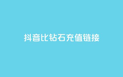抖音1比10钻石充值链接,ks全网自助二十四小时下单 - 彩虹云授权 业务卡盟平台  第1张 抖音1比10钻石充值链接,ks全网自助二十四小时下单 - 彩虹云授权 业务卡盟平台  第1张