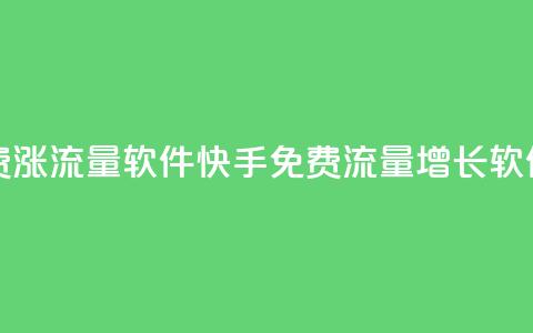 快手免费涨流量软件(快手免费流量增长软件)  第1张 快手免费涨流量软件(快手免费流量增长软件)  第1张
