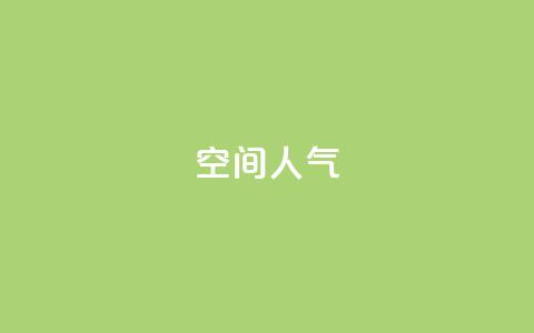 qq空间人气,ks业务自助下单软件最低价 - 抖音56级号能卖多少钱 24小时秒单官网登录入口  第1张 qq空间人气,ks业务自助下单软件最低价 - 抖音56级号能卖多少钱 24小时秒单官网登录入口  第1张