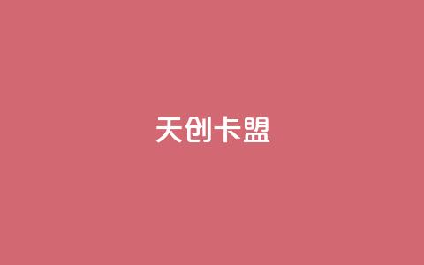 天创卡盟,卡盟排行榜网站 - qq卡盟网站 ks业务在线下单平台  第1张 天创卡盟,卡盟排行榜网站 - qq卡盟网站 ks业务在线下单平台  第1张