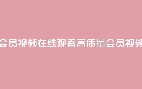 卡盟会员视频 - 卡盟会员视频:在线观看高质量会员视频的不错选择!  第1张 卡盟会员视频 - 卡盟会员视频:在线观看高质量会员视频的不错选择!  第1张