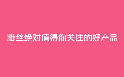 KS粉丝:绝对值得你关注的好产品  第1张 KS粉丝:绝对值得你关注的好产品  第1张