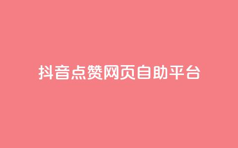 抖音点赞网页自助平台,抖音充值官方充值链接 - qq动态浏览和访问有什么区别 qq点赞秒自动下单24小时下单在线  第1张 抖音点赞网页自助平台,抖音充值官方充值链接 - qq动态浏览和访问有什么区别 qq点赞秒自动下单24小时下单在线  第1张
