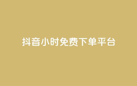 抖音24小时免费下单平台,抖音播放量黑科技app - 抖音点赞双击播放0.01下单大地房产马山肥装修活动 快手点赞24小时下单微信支付  第1张 抖音24小时免费下单平台,抖音播放量黑科技app - 抖音点赞双击播放0.01下单大地房产马山肥装修活动 快手点赞24小时下单微信支付  第1张