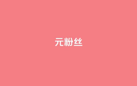 1元1w粉丝,qq免费十万赞 - 拼多多助力网站全网最低价 拼多多助力网站可信吗  第1张 1元1w粉丝,qq免费十万赞 - 拼多多助力网站全网最低价 拼多多助力网站可信吗  第1张