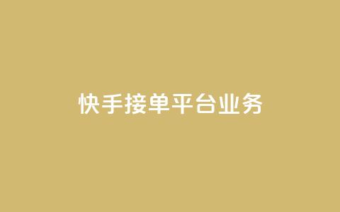 快手接单平台业务,ks播放量业务免费 - 刷空间访客人数 低价货源卡网辅助科技 第1张 快手接单平台业务,ks播放量业务免费 - 刷空间访客人数 低价货源卡网辅助科技 第1张