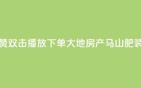 抖音点赞双击播放0.01下单大地房产马山肥装修活动,卡盟刷网课低价 - 抖音50级卖号5千左右能买 卡密在线自动发卡平台  第1张 抖音点赞双击播放0.01下单大地房产马山肥装修活动,卡盟刷网课低价 - 抖音50级卖号5千左右能买 卡密在线自动发卡平台  第1张