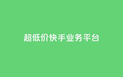 超低价快手业务平台,子潇网络自助最便宜下单 - qq超级会员低价购买平台 抖音自动推广引流app  第1张 超低价快手业务平台,子潇网络自助最便宜下单 - qq超级会员低价购买平台 抖音自动推广引流app  第1张