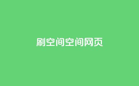 刷QQ空间空间网页 - 原标题:如何刷QQ空间空间网页新标题:轻松学会QQ空间网页刷技巧!  第1张 刷QQ空间空间网页 - 原标题:如何刷QQ空间空间网页新标题:轻松学会QQ空间网页刷技巧!  第1张