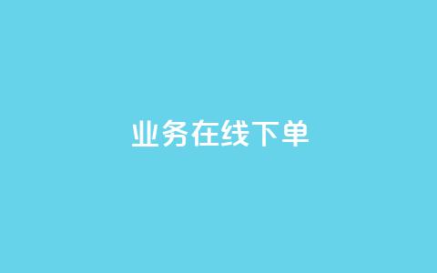 ks业务在线下单,抖音粉丝秒到账 - 自助下单全网最便宜 自助下单24小时平台最便宜  第1张 ks业务在线下单,抖音粉丝秒到账 - 自助下单全网最便宜 自助下单24小时平台最便宜  第1张
