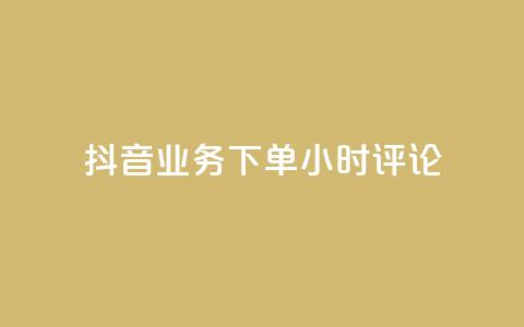 抖音业务下单24小时评论,球球大作战商城自助下单网站 - 买1块钱快手赞 qq待刷免费访客  第1张 抖音业务下单24小时评论,球球大作战商城自助下单网站 - 买1块钱快手赞 qq待刷免费访客  第1张