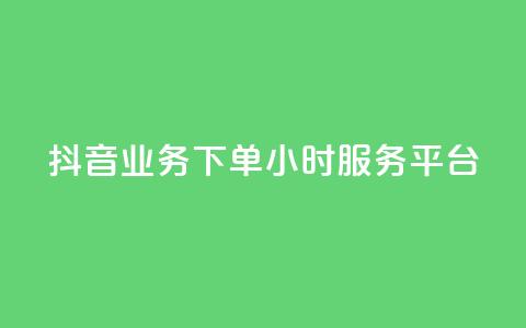 抖音业务下单24小时服务平台 - 抖音业务专注24小时服务的可靠平台~  第1张 抖音业务下单24小时服务平台 - 抖音业务专注24小时服务的可靠平台~  第1张