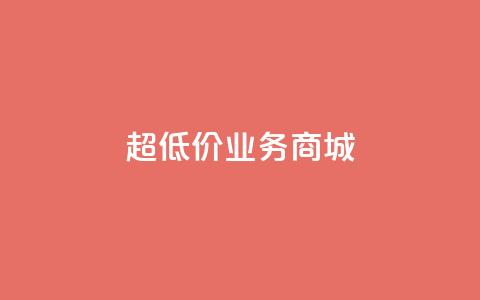 超低价qq业务商城,刷qq空间访客量1000 - 快手业务免费平台 抖音点赞不少怎么粉丝不增加  第1张 超低价qq业务商城,刷qq空间访客量1000 - 快手业务免费平台 抖音点赞不少怎么粉丝不增加  第1张