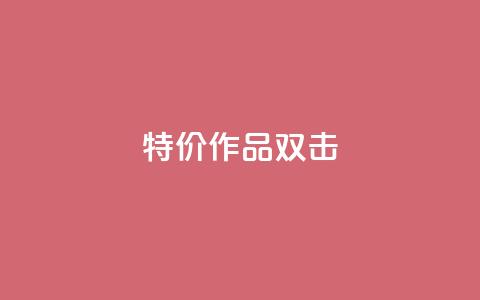 KS特价作品双击,qq资料卡秒赞功能怎么开 - 快手粉丝到一万发作品给钱吗 子潇平台自助下单  第1张 KS特价作品双击,qq资料卡秒赞功能怎么开 - 快手粉丝到一万发作品给钱吗 子潇平台自助下单  第1张