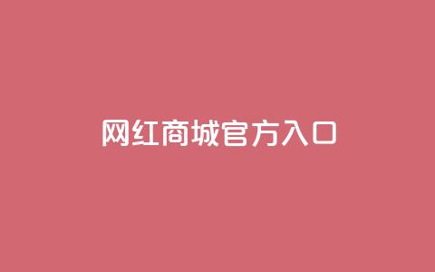 网红商城官方入口,QQ空间刷人气工具 - 自助下单全网最低价ks 抖音推广24小时自助平台  第1张 网红商城官方入口,QQ空间刷人气工具 - 自助下单全网最低价ks 抖音推广24小时自助平台  第1张