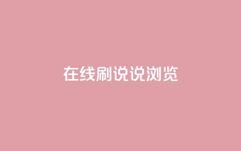 qq在线刷说说浏览 - qq在线刷说说的便捷方法与技巧解析~  第1张 qq在线刷说说浏览 - qq在线刷说说的便捷方法与技巧解析~  第1张