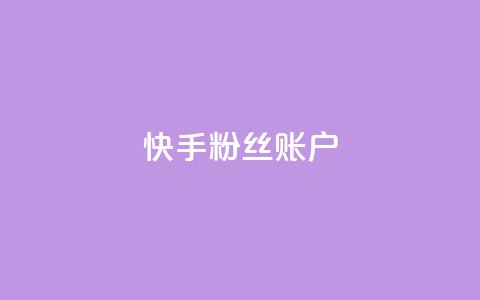 快手粉丝账户,抖音千川可以充值100吗 - qq说说业务网 快手自助免费秒刷  第1张 快手粉丝账户,抖音千川可以充值100吗 - qq说说业务网 快手自助免费秒刷  第1张