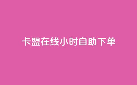卡盟在线24小时自助下单  第1张 卡盟在线24小时自助下单  第1张