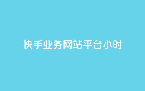 快手业务网站平台24小时,抖音快手自助服务 - 快手点赞秒1000双击0.01元小白龙马山肥大地房产装修 qq访客量增加网站免费  第1张 快手业务网站平台24小时,抖音快手自助服务 - 快手点赞秒1000双击0.01元小白龙马山肥大地房产装修 qq访客量增加网站免费  第1张