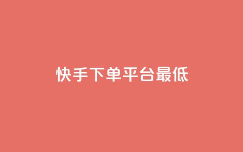 快手24下单平台最低,抖音自低价助下单24小时 - 拼多多领700元全过程 qq助力群聊  第1张 快手24下单平台最低,抖音自低价助下单24小时 - 拼多多领700元全过程 qq助力群聊  第1张