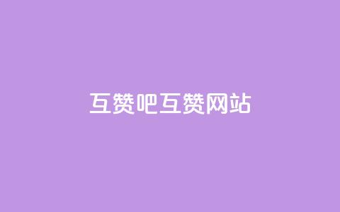 QQ互赞吧(QQ互赞网站)  第1张 QQ互赞吧(QQ互赞网站)  第1张