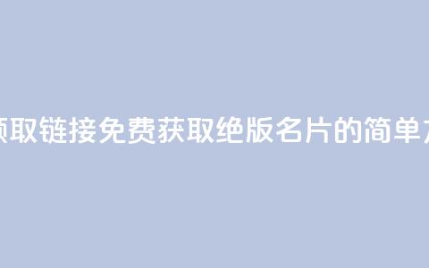 qq绝版名片免费领取链接 - 免费获取QQ绝版名片的简单方法分享!  第1张 qq绝版名片免费领取链接 - 免费获取QQ绝版名片的简单方法分享!  第1张