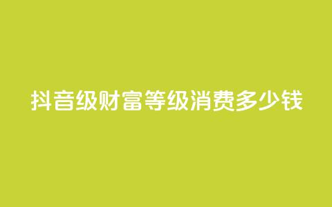 抖音24级财富等级消费多少钱,快手低价业务自助平台软件 - 刷大众点评访客软件 抖音如何刷1000贡献用户  第1张 抖音24级财富等级消费多少钱,快手低价业务自助平台软件 - 刷大众点评访客软件 抖音如何刷1000贡献用户  第1张