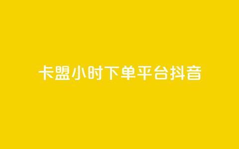 卡盟24小时下单平台抖音,抖音怎么拉流量快速出单 - 抖音如何快速涨粉 快手一元一万点赞  第1张 卡盟24小时下单平台抖音,抖音怎么拉流量快速出单 - 抖音如何快速涨粉 快手一元一万点赞  第1张