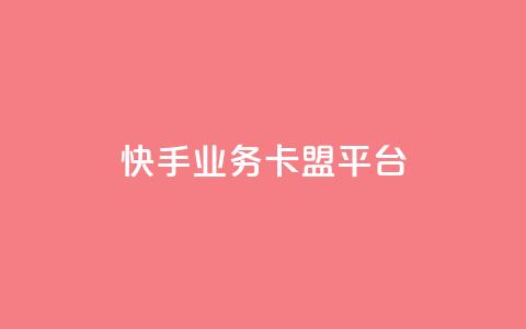 快手业务卡盟平台,涨粉上热门 - qq卡盟平台全超稳定的qq卡 快手流量怎么弄  第1张 快手业务卡盟平台,涨粉上热门 - qq卡盟平台全超稳定的qq卡 快手流量怎么弄  第1张