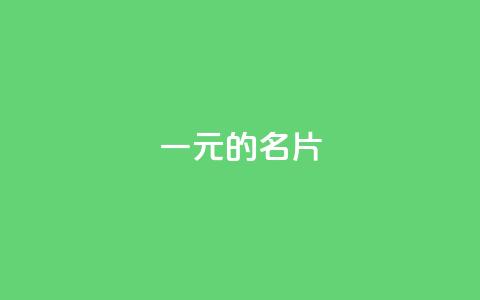 qq一元的名片 - 轻松获取一元名片，提升个人品牌形象！  第1张
