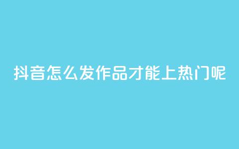 抖音怎么发作品才能上热门呢,qq买转发网站平台登录入口 - qq空间说说赞 抖音点赞不少怎么粉丝不增加  第1张 抖音怎么发作品才能上热门呢,qq买转发网站平台登录入口 - qq空间说说赞 抖音点赞不少怎么粉丝不增加  第1张
