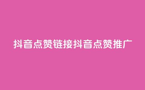 抖音点赞链接 抖音点赞推广,快手1块钱1w播放量在哪买 - b站业务自助平台 dy免费24小时下单网站最新版  第1张 抖音点赞链接 抖音点赞推广,快手1块钱1w播放量在哪买 - b站业务自助平台 dy免费24小时下单网站最新版  第1张