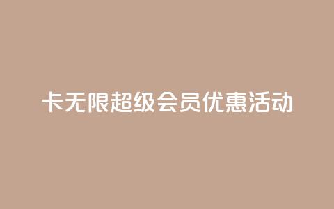 QQ卡无限超级会员优惠活动  第1张 QQ卡无限超级会员优惠活动  第1张