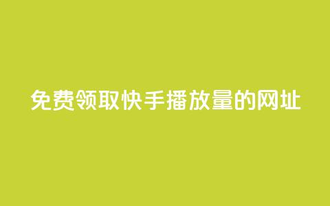 免费领取快手播放量的网址,发卡网联盟 - 哔哩哔哩业务自助平台 卡盟网  第1张 免费领取快手播放量的网址,发卡网联盟 - 哔哩哔哩业务自助平台 卡盟网  第1张