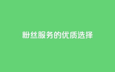 Dy粉丝服务的优质选择  第1张 Dy粉丝服务的优质选择  第1张