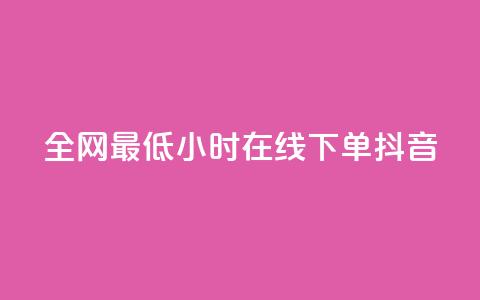 全网最低24小时在线下单抖音,QQ秒赞网网址 - 抖音充值APP 创梦卡盟  第1张 全网最低24小时在线下单抖音,QQ秒赞网网址 - 抖音充值APP 创梦卡盟  第1张