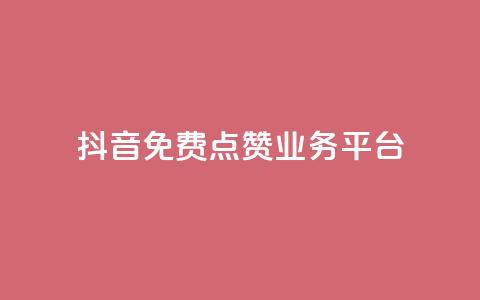 抖音免费点赞业务平台,24小时自助下单直播间怎样弄 - QQ访客精灵 点赞链接入口  第1张 抖音免费点赞业务平台,24小时自助下单直播间怎样弄 - QQ访客精灵 点赞链接入口  第1张