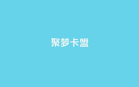 聚梦卡盟,快手业务24小时在线下单平台免费 - 抖音怎么才能成为别人的粉丝 抖音全自动脚本免费的  第1张 聚梦卡盟,快手业务24小时在线下单平台免费 - 抖音怎么才能成为别人的粉丝 抖音全自动脚本免费的  第1张