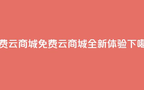 免费云商城(免费云商城:全新体验)  第1张 免费云商城(免费云商城:全新体验)  第1张