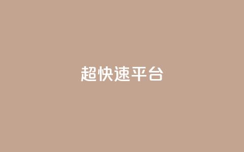 KS超快速平台,王者荣耀低价卡盟 - 1元500个抖音粉丝 qq签名赞下单  第1张 KS超快速平台,王者荣耀低价卡盟 - 1元500个抖音粉丝 qq签名赞下单  第1张