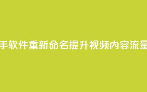 快手热门助手软件重新命名:提升视频内容流量的实用工具  第1张 快手热门助手软件重新命名:提升视频内容流量的实用工具  第1张