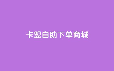 卡盟24h自助下单商城,涨粉丝最快的方法 - qq空间动态说说点赞免费 qq一元的名片  第1张 卡盟24h自助下单商城,涨粉丝最快的方法 - qq空间动态说说点赞免费 qq一元的名片  第1张