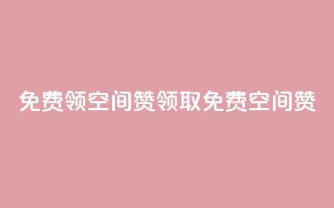 qq免费领10空间赞(领取免费10空间赞)  第1张 qq免费领10空间赞(领取免费10空间赞)  第1张