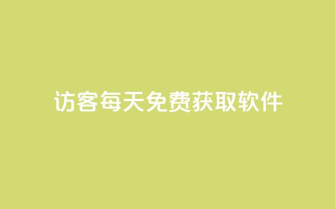 qq访客每天免费获取软件 - 每日免费获取软件的qq访客!  第1张 qq访客每天免费获取软件 - 每日免费获取软件的qq访客!  第1张