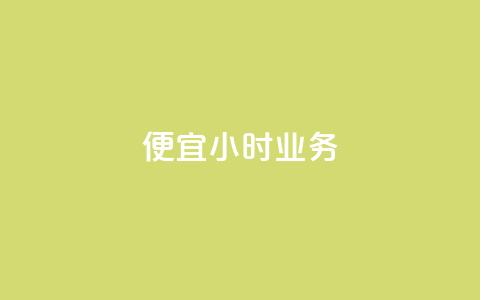 ks便宜24小时业务,qq刷空间说说浏览次数 - QQ秒赞网网址 快手买东西付款方式有哪几种  第1张 ks便宜24小时业务,qq刷空间说说浏览次数 - QQ秒赞网网址 快手买东西付款方式有哪几种  第1张